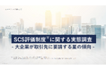大企業の8割超が「SCS評価制度」※への対応を開始・検討 取引先に求める水準は「星3相当」が中心、将来的には「星4相当」への期待も