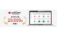 エムオーテックスのIT資産管理・MDM「LANSCOPE エンドポイントマネージャー クラウド版」累計導入20,000社突破