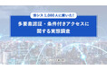 企業の9割超がIDaaSを導入・検討するも、多要素認証の設定・運用に課題　導入企業の約8割がIDaaSのリプレイスを検討・実施、「パスキー／FIDO2」など高度な認証方式への期待が高まる
