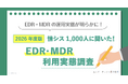 EDRは「入れて終わり」ではない？ 導入率8割の裏で、3割が継続利用に悩む