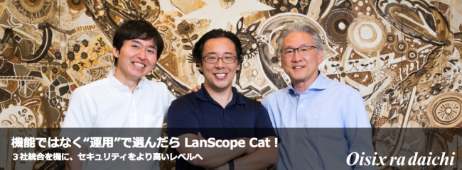 【LanScope Cat 導入事例】オイシックス・ラ・大地様