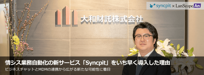 【Syncpit 導入事例】大和財託株式会社様