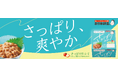 2025年の夏は猛暑予想。猛暑対策に「さっぱり仕立て」納豆!春夏限定商品「さっぱり仕立て」が、「熱中症ゼロへ」プロジェクトへの参加を発表