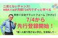 【二度とないチャンス】MBA×αが月額734円でずっと学べる!学修×交流プラットフォーム【やさビ】7/4から先行登録キャンペーン開始!MBA主要講座が500本以上を搭載&見放題!