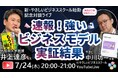 7/24 (木) 20:00~【無料ライブ!】早大教授・井上先生と中川先生「強いビジネスモデルについての実証結果」新刊『ビジネスモデル大図鑑』のさらに先へ