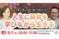 8/7(木)20:00~【YouTube Live】いとうまい子(俳優、大学教授)中川功一(ビジネススクール学長)の「人生に研究を!」学修×交流プラットフォーム【やさビ】リリースイベント
