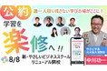 東大、九大の教授陣【本日8/8最終日】MBA500講座が月額734円で受け放題!2,000名突破の「やさしいビジネススクール」史上最安値キャンペーン終了まであと数時間