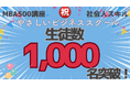 MBA500講座1,000人突破【やさビ史上最安値】※1でMBA講座+社会人スキルを提供中のやさしいビジネススクール(有力大学と専門家が教える講座+コミュニティ)