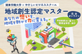 地域を動かす「信頼」と「実践知」を手に。「あなたのキャリアにも効く」履修証明プログラムを開始 !! 関東学院大学×やさしいビジネススクール