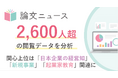 ビジネスパーソンはどんな論文に関心を寄せているのか 「論文ニュース」閲覧データで見えた上位テーマは、日本企業の経営知・新規事業・起業家教育