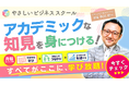 トクトクHQに「やさしいビジネススクール」掲載　学びの福利厚生が拡充 仕事に役立つ1,000講義を特別価格で提供。企業の人材育成と従業員の学習機会を強力に支援