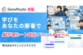 「学びたい。でも、何から？」をAIで変える。【対話型AI】学習ルート設計プラットフォーム「GeneRoute」、やさビ会員向けα版を【無償】提供開始
