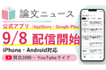 スキマ時間で【論文を武器に】「論文ニュース」公式アプリが9月8日よりApp Storeで配信開始　アプリ公開記念YouTube無料ライブも同日実施
