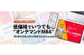 トップ校のMBA教授らが全ての人へビジネス教育を届けるために「株式投資型クラウドファンディング」を開始 ~オンデマンドMBA開講~
