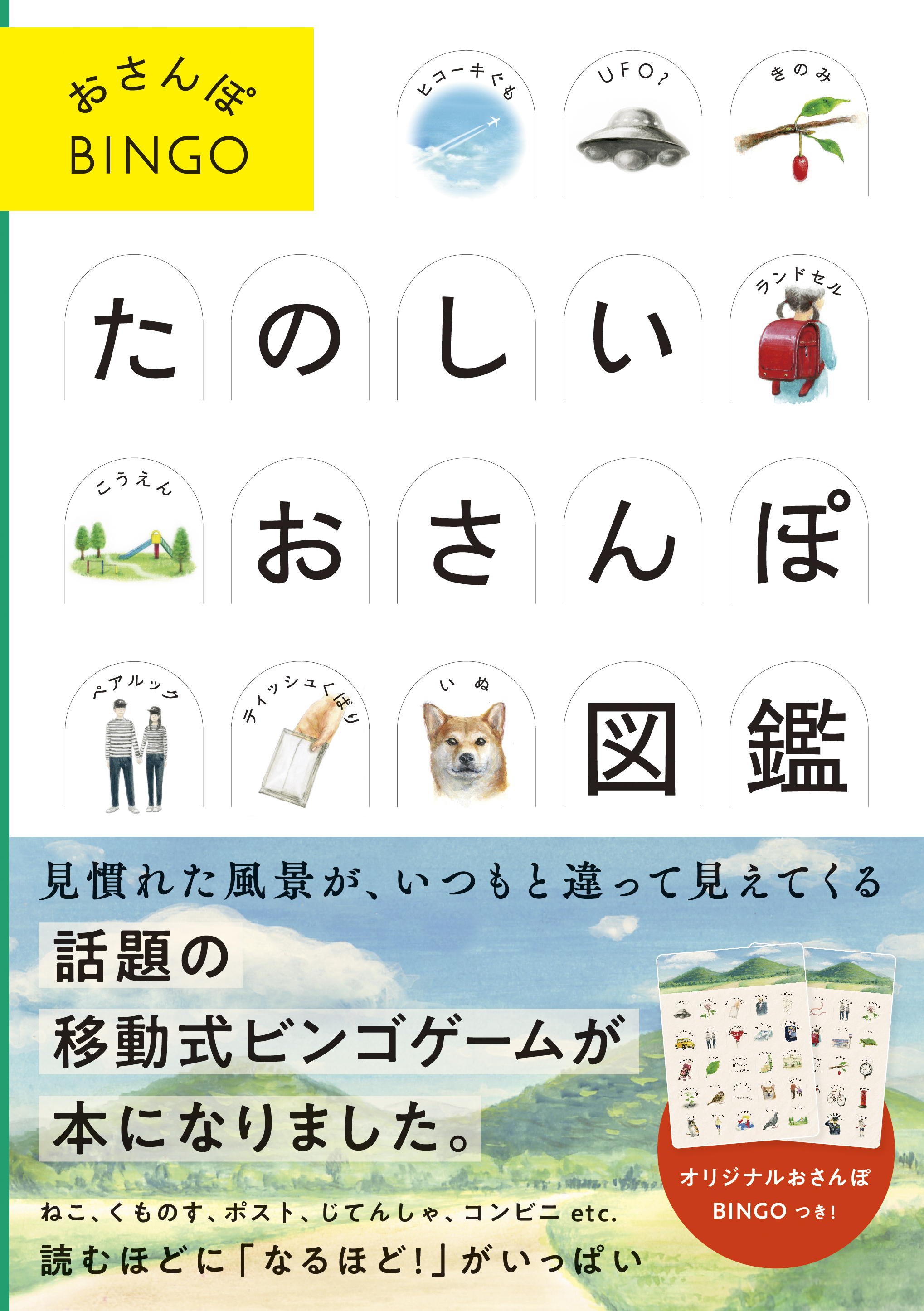 テレビやsnsで話題の移動式ビンゴゲーム おさんぽbingo が書籍化