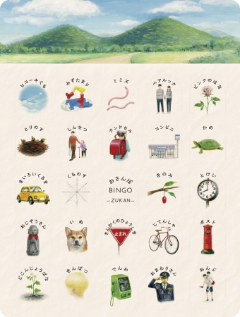 本書オリジナルの「おさんぽBINGO」。可愛らしいイラストが描かれたビンゴカードです。