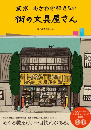 『東京　わざわざ行きたい街の文具屋さん』の表紙。