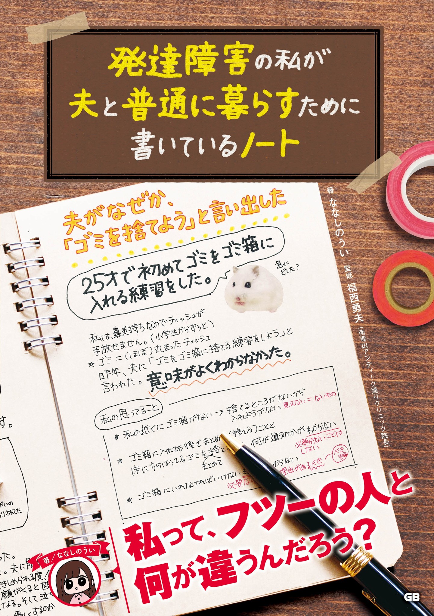 ツイッターで話題 発達障害の当事者によるノートをまとめた実用書が発売 株式会社 ジー ビーのプレスリリース