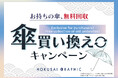 全国の北斎グラフィック店舗にて「傘買い替えキャンペーン」本日よりスタート!