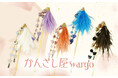 和心の簪ブランド『かんざし屋wargo』から、ふわりと恋まとう、一本簪が登場
