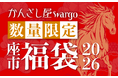 和心の簪ブランド『かんざし屋wargo』から、年に一度のKANZASHI福袋2026が登場