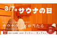 【3月7日はサウナの日】株式会社和心の子会社「マイグレ」、伊東/熱海・金沢全施設で、ご宿泊者様限定の豪華サウナグッズ贈呈キャンペーンを開催！
