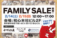 和心 本社ファミリーセール開催のお知らせ