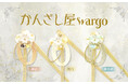 和心の簪ブランド『かんざし屋wargo』から、金箔の煌めきと透明感が織りなすモダンな簪が登場