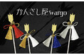 和心の簪ブランド『かんざし屋wargo』から、邪を祓い好機を射止める簪に新色が登場