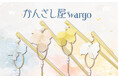 和心の簪ブランド『かんざし屋wargo』から、朝露を帯びた一輪の花のようにきらめく簪が登場