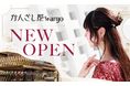 3店舗同時オープン！新宿マルイ アネックスに『かんざし屋 wargo』『北斎グラフィック』が新登場！『箸や万作』も同時リニューアル（2026年9月18日オープン予定）