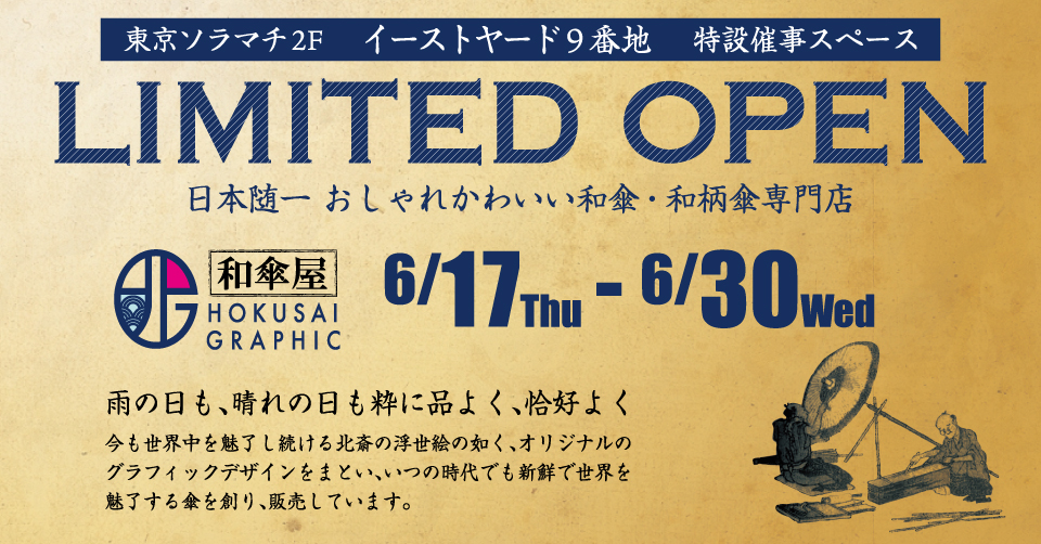 株式会社和心】和傘・和柄レイングッズ専門店「北斎グラフィック」の