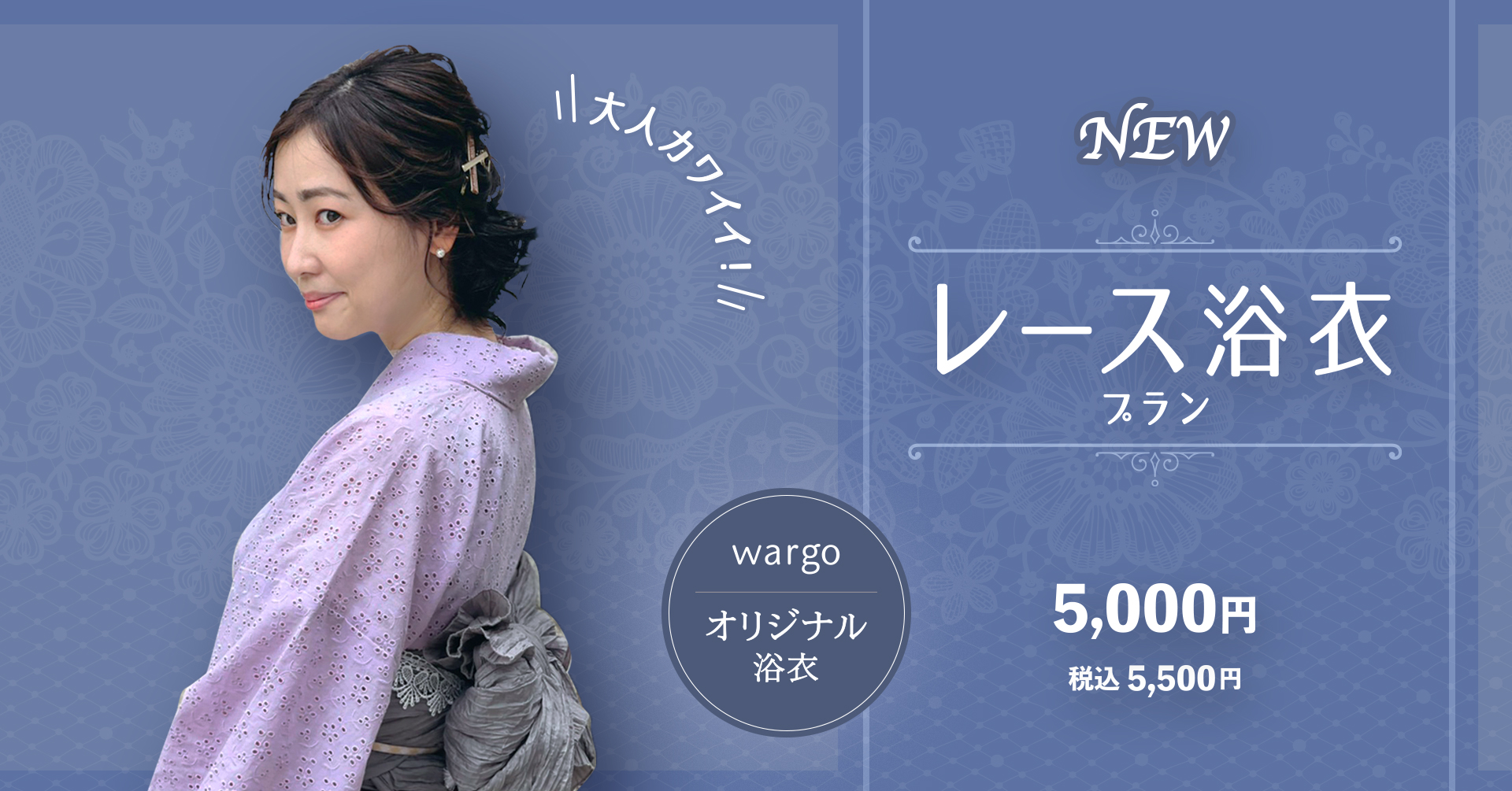 株式会社和心 大人カワイイ 新作 レース浴衣 きものレンタルwargo5店舗にて7月1日よりレンタル開始 株式会社和心のプレスリリース