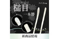 和心の簪ブランド「かんざし屋wargo」より新商品を発売