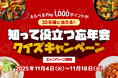 「忘年会、どこにする？」その前に！これからのシーズンに役立つ”忘年会クイズが登場”