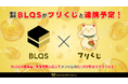 『フリくじ』、暗号資産「BLQS」との連携を予定 保有者向け特典機能を提供へ