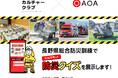 2024年10月20日(日)に実施される長野県総合防災訓練に、クイズ動画SNS『QAQA』が防災展示ブースをコラボ出展