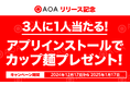 クイズでポイ活『QAQA(カカ)』リリース記念!!抽選で最大1万人に当たる!カップ麺プレゼントキャンペーン開催