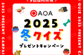 クイズでポイ活『QAQA(カカ)』毎週当たる!QAQA2025冬のクイズ祭り開催