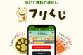 第2弾BLQS経済圏アプリとして『フリくじ』を開発 先着1万人限定のオープンβテストを開催