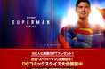 この夏はスーパーマン!映画「スーパーマン」公開記念 DCファン必見!ポイ活クイズアプリ『QAQA』で“DCコミックスクイズ大会”を開催