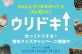 スーパーマリオが1億円!?モノの価値をクイズで学ぼうウリドキ × QAQA、買取の新常識がわかるクイズイベントを開催