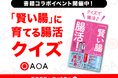 腸が変われば、性格も変わる!?話題の腸活本を“AIクイズ”で体験