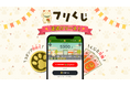 【第2弾BLQS経済圏アプリ】歩くだけで無料でくじが引ける『フリくじ』が正式リリース