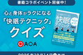 日本人の5人に1人が悩む“睡眠不足”快眠のヒントをAIクイズで学ぶ新企画