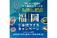 クイズで福岡の魅力を再発見!『QAQA』で「福岡ご当地クイズキャンペーン」を開始
