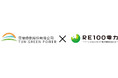RE100電力、TUN POWER 株式会社との 系統用蓄電池設置工事請負契約締結のお知らせ