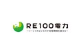 ＲＥ１００電力、系統用蓄電池向け 「O&M×アグリゲーション一体型サービス」開始