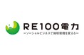 ＲＥ１００電力、四国電力・東北電力管内の発電事業者様へ朗報