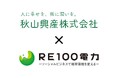 ＲＥ１００電力株式会社、秋山興産株式会社と系統用蓄電池のアグリゲーション業務代行契約を締結
